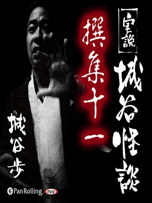 cover image of 実説 城谷怪談 撰集十一